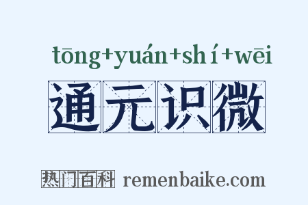 通元识微是什么意思的图片